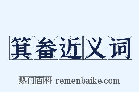 箕畚近义词是什么意思的图片
